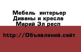 Мебель, интерьер Диваны и кресла. Марий Эл респ.